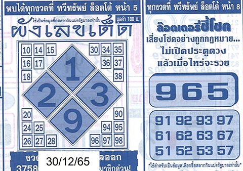 หวยผังเลขเด็ด 30/12/65