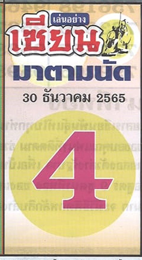 หวยเซียนมาตามนัด 30/12/65