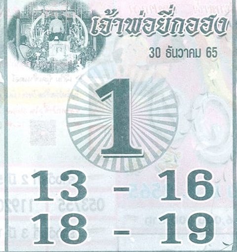หวยเจ้าพ่อยี่ฮอกง 30/12/65
