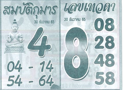 หวยสมบัตกุมารเลขเทวดา 30/12/65