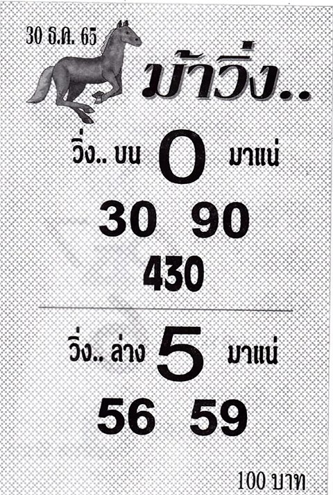 หวยม้าวิ่ง 30/12/65