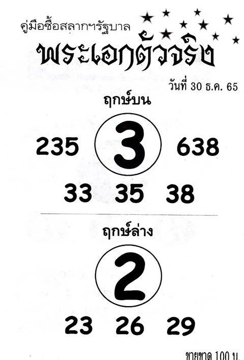 หวยพระเอกตัวจริง 30/12/65