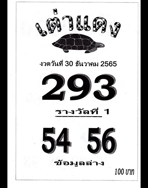 หวยเต่าแดง 30/12/65