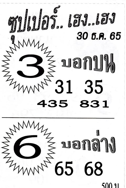 หวยซุปเปอร์เฮงเฮง 30/12/65