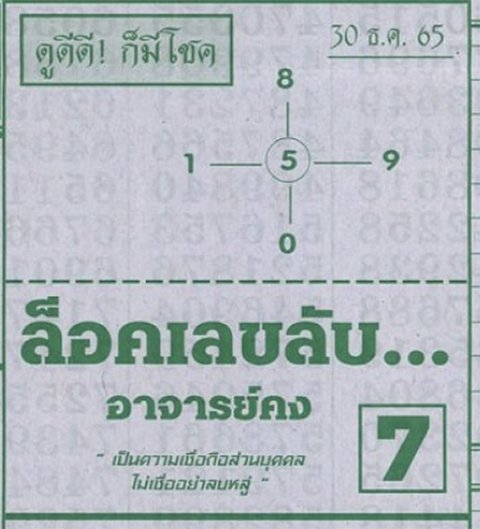 หวยเลขลับ อ.คง 30/12/65