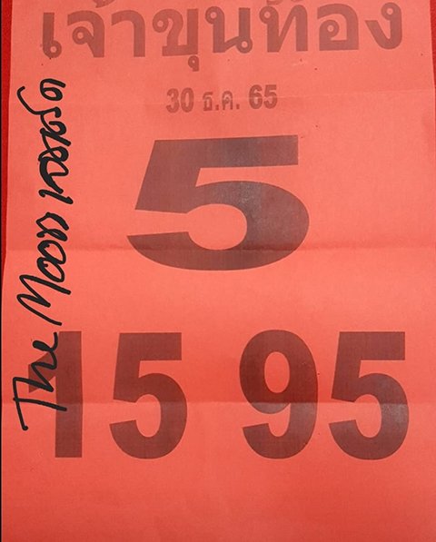 หวยเจ้าขุนทอง 30/12/65