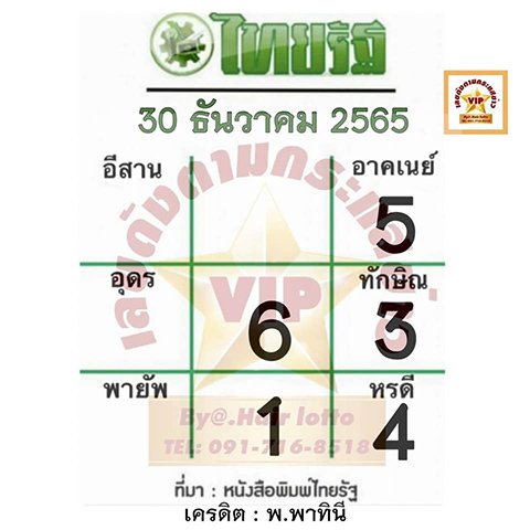 หวยไทยรัฐ 30/12/65