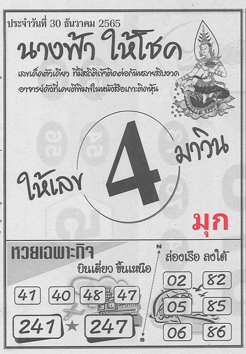 หวยนางฟ้าให้โชค 30/12/65