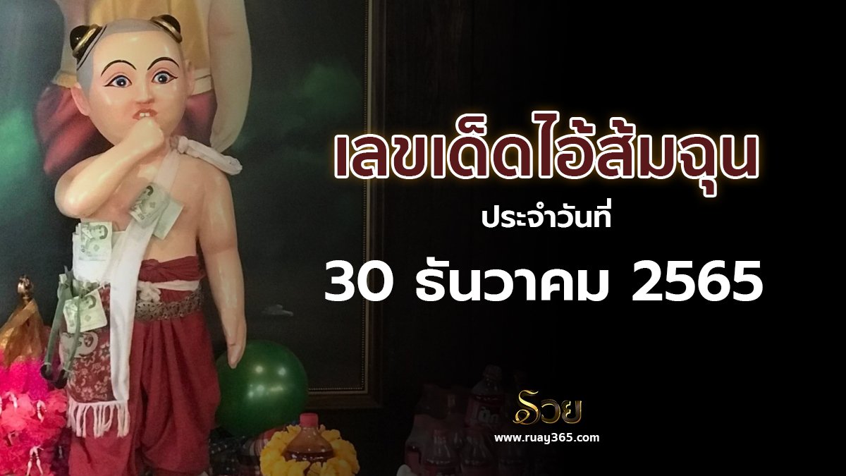 หวยไอ้ส้มฉุน 30/12/65