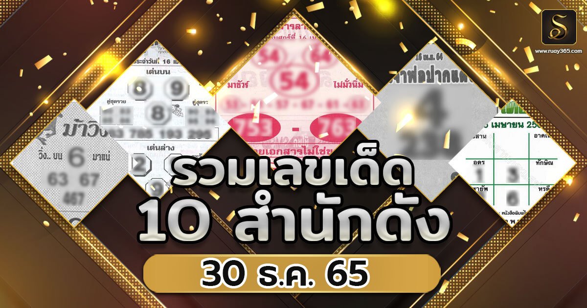 แนวทางเลขเด็ด 30/12/65