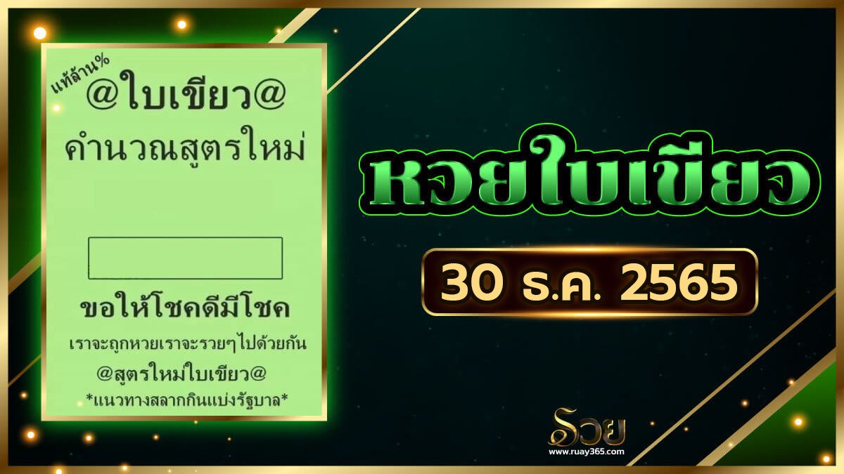 หวยใบเขียว 30/12/65