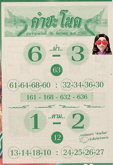 หวยคำชะโนดใบเขียว 30/12/65