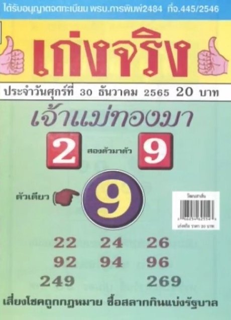 หวยเจ้ามแ่ทองมา 30/12/65