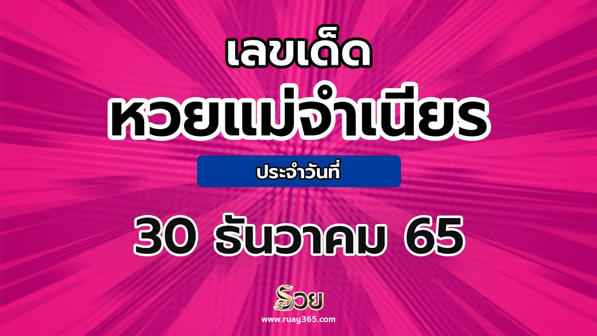 หวยแม่จำเนียร 30/12/65