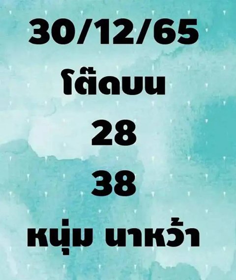หวยหนุ่มนหว้า โต๊ดบน 30/12/65