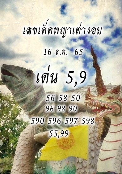 หวยพญาเต่างอย 16/12/65