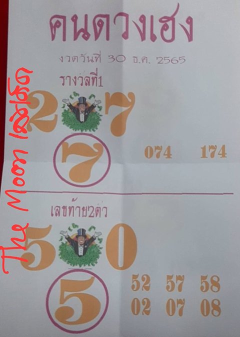 หวยคนดวงเฮง 30/12/65