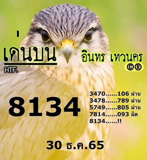 หวยเลขดับอินทร 30/12/65