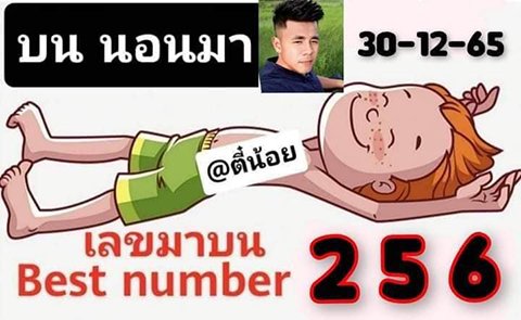 หวยตี๋น้อยนอนมา 30/12/65