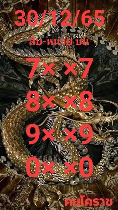 หวยคนโคราช 30/12/65