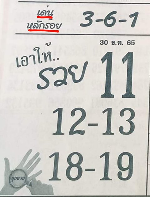 หวยเอาให้รวย 30/12/65