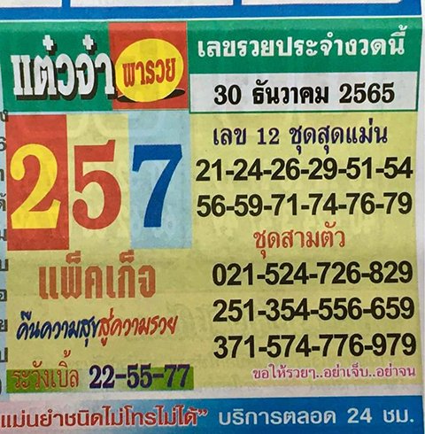 หวยแต๋วจ๋า 30/12/65