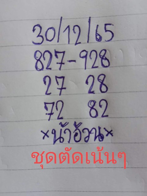 หวยน้าอ้วน 30/12/65