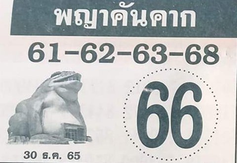 หวยพญาคันคาก 30/12/65