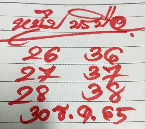 หวยหนุ่ม บรบือ 30/12/65
