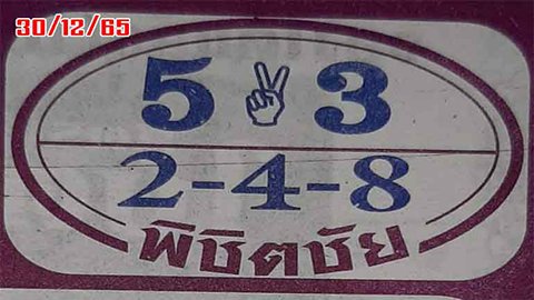 หวยพิชิตชัย 30/12/65