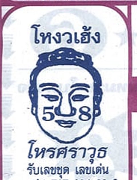 เลขโหงวเฮ้ง โหรศราวุธ 30/12/65