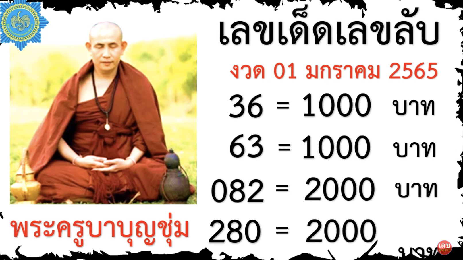 หวยครูบาบุญชุ่ม 30/12/65