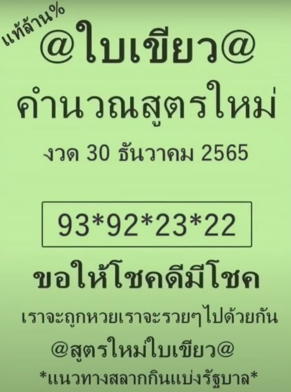 เลขใบเขียว 30/12/65