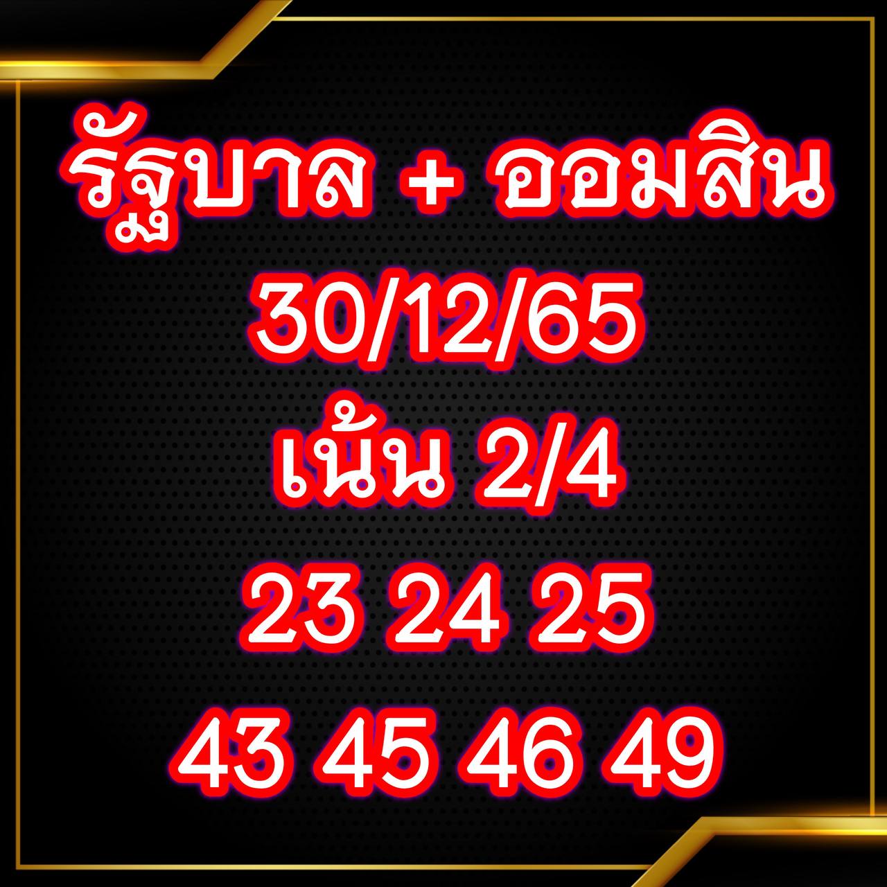 เลขเด็ดเจ๊สมศรี 30/12/65