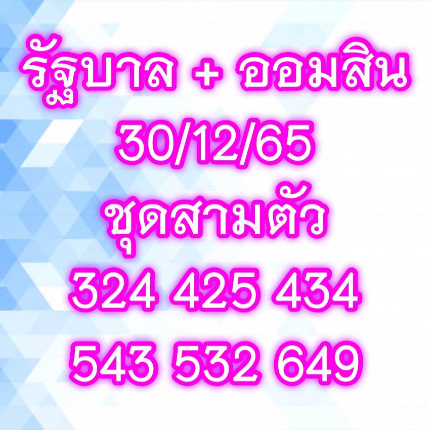 หวยเจ๊สมศรี 30/12/65