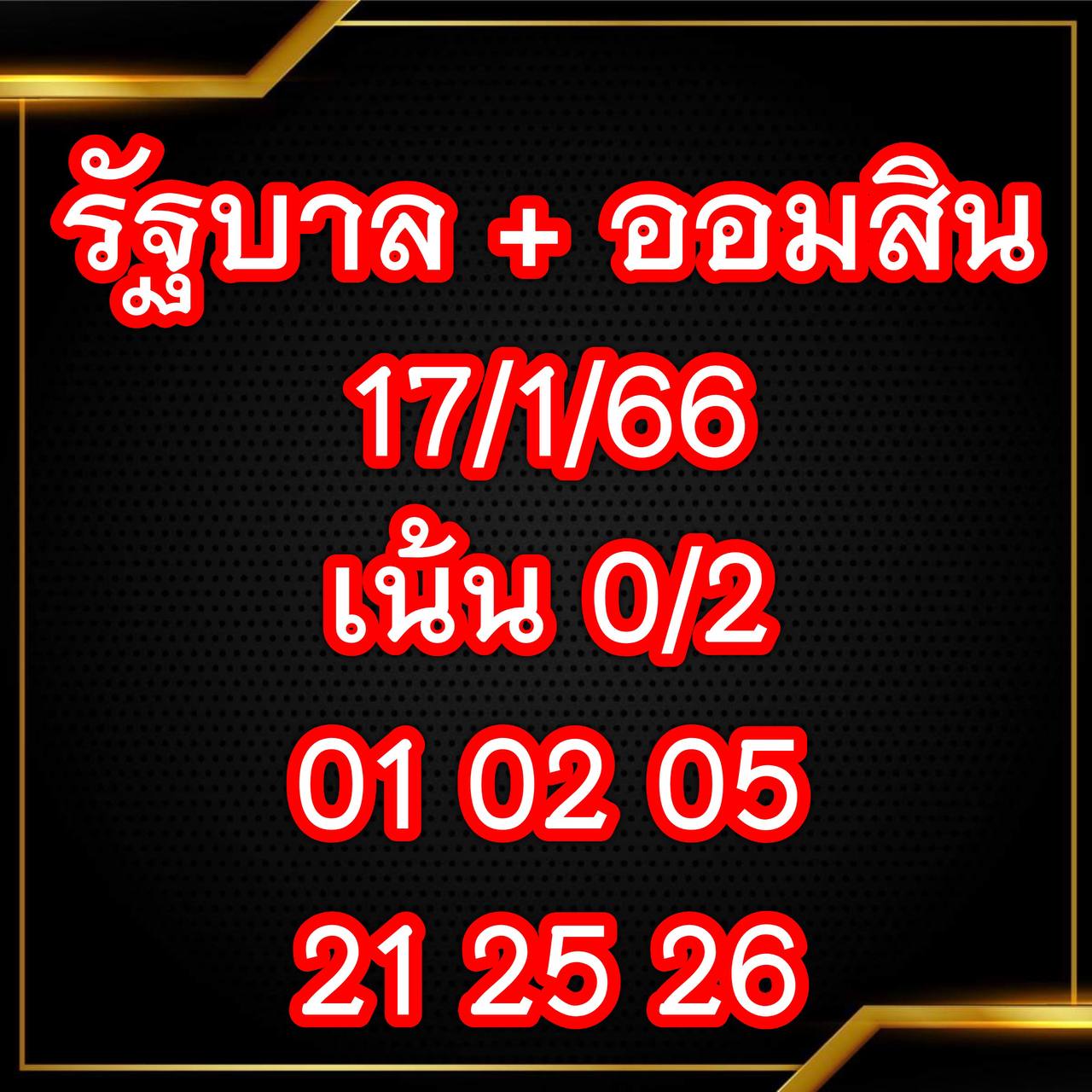 เลขเด็ดเจ๊สมศรี  17/1/66