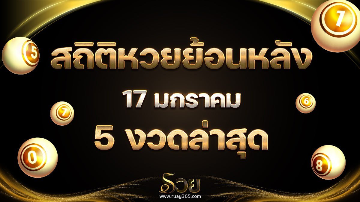 สถิติหวย 17 มกราคมย้อนหลัง