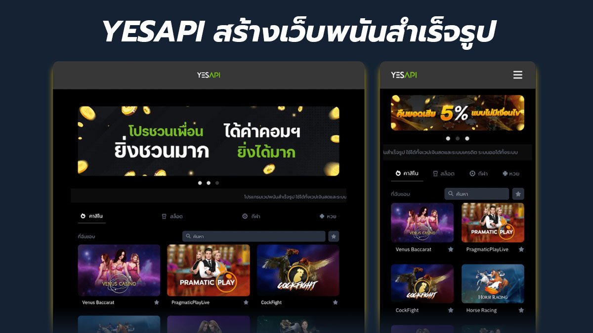 YESAPI รับทำเว็บพนัน