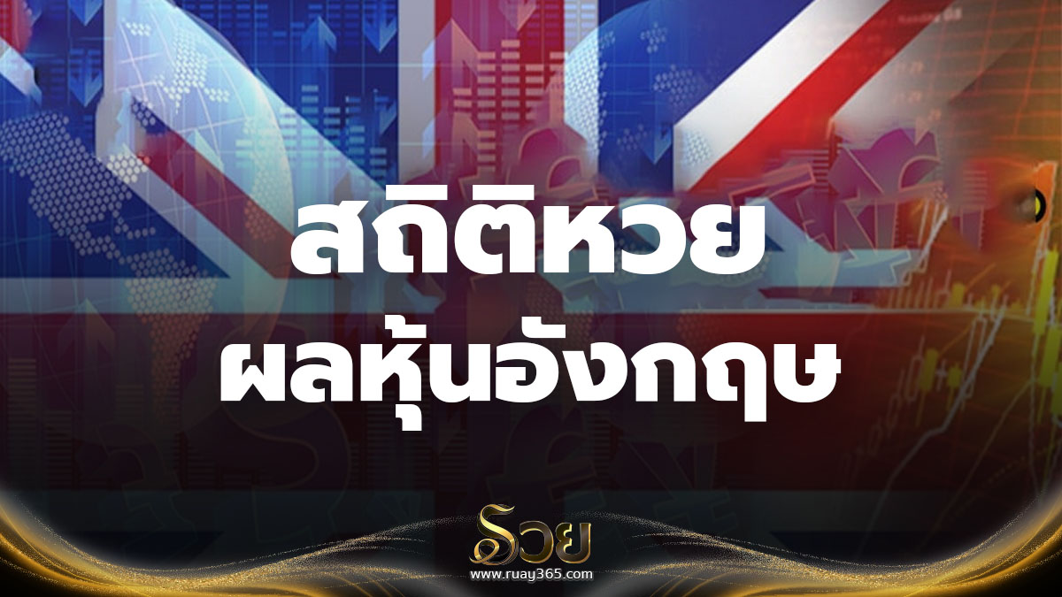 สถิติหวยหุ้นอังกฤษ