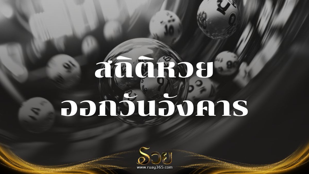สถิติหวยออกวันอังคาร