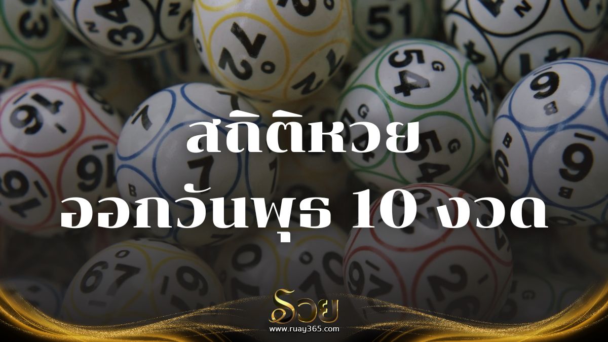 สถิติหวยออกวันพุธ