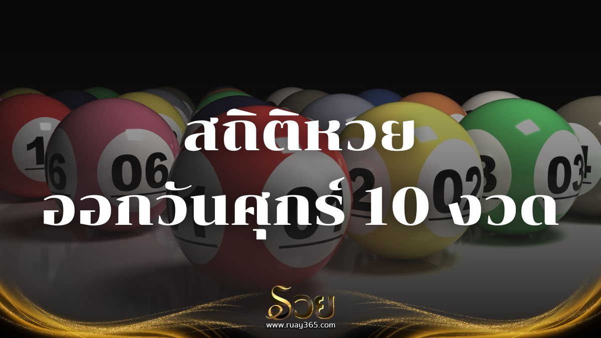 สถิติหวยออกวันศุกร์