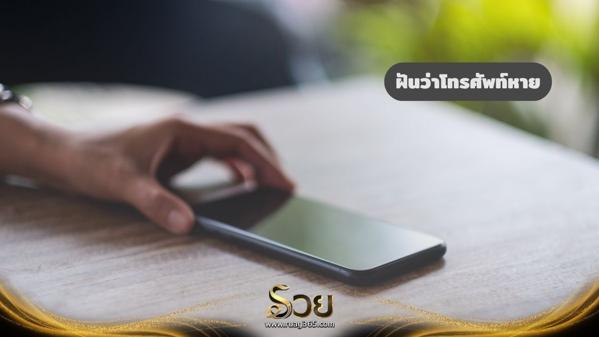 ฝันว่าโทรศัพท์หาย