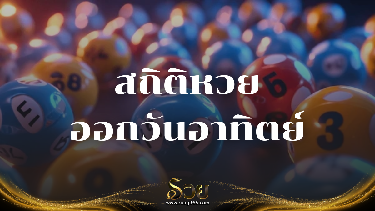 สถิติหวยออกวันอาทิตย์