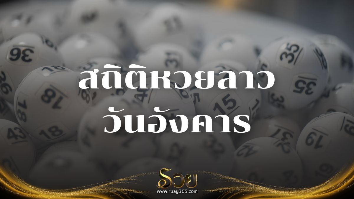 สถิติหวยลาววันอังคาร