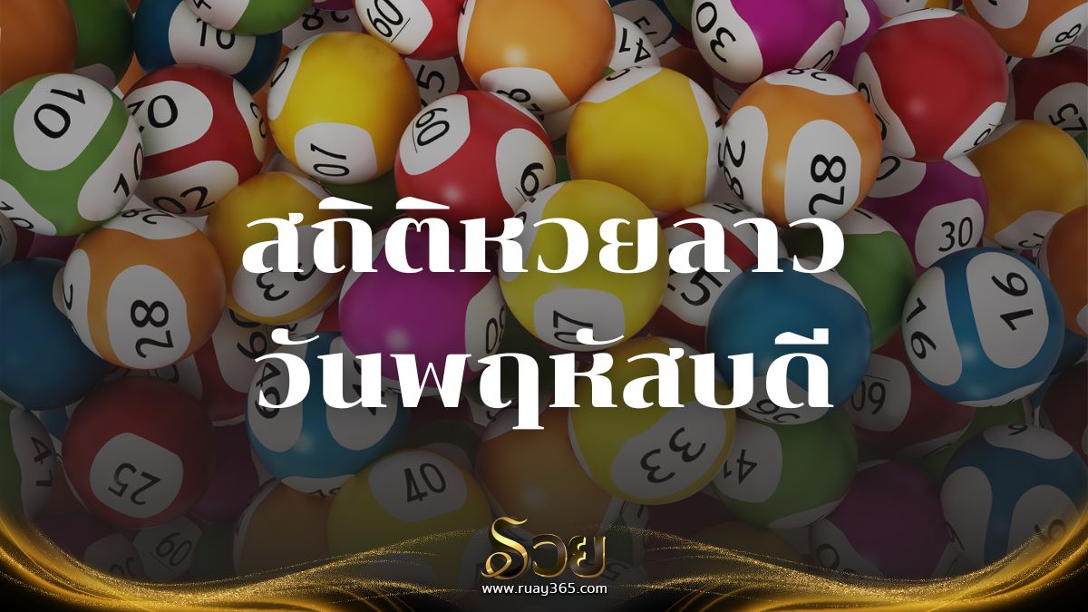 สถิติหวยลาววันพฤหัสบดี